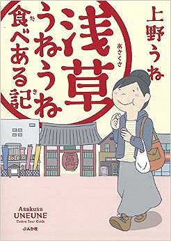 浅草うねうね食べある記