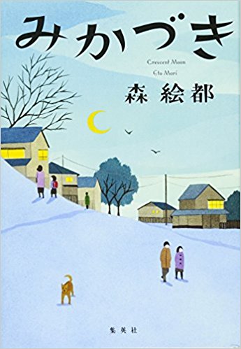 森絵都 みかづき